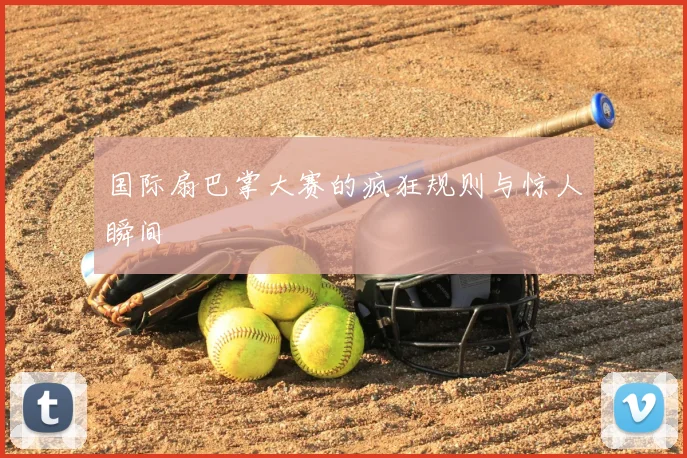 国际扇巴掌大赛的疯狂规则与惊人瞬间